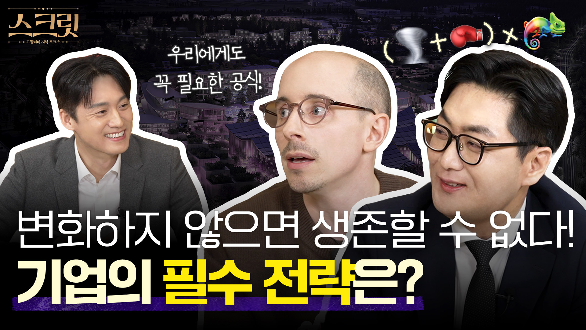 [스크릿] 변화하지 않으면 생존할 수 없다! 기업의 필수 전략 ‘포트폴리오 리밸런싱’?!