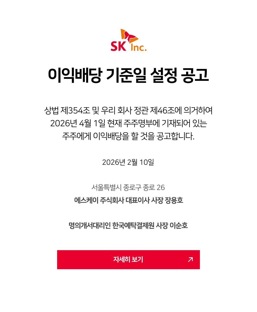 SK주식회사 이익배당 기준일 설정 공고