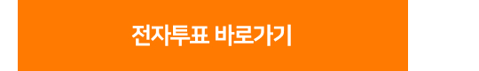 전자투표 바로가기